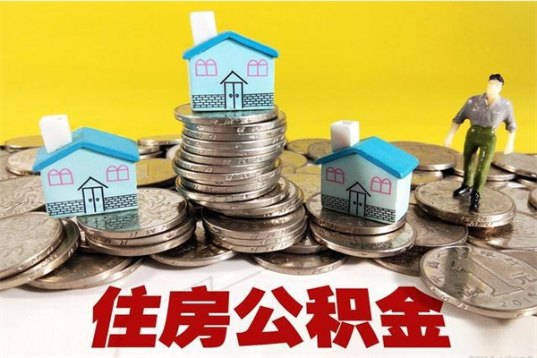 汝州办理取钞住房公积金（办理公积金取款）