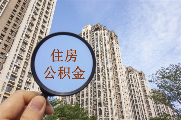 汝州市住房公积金怎么取出来（市住房公积金怎么提取）