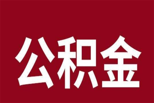 汝州市公积金封存了怎么取出来（市管公积金封存）