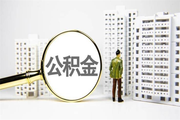 汝州离职住房公积金怎么取（离职公积金取出流程）