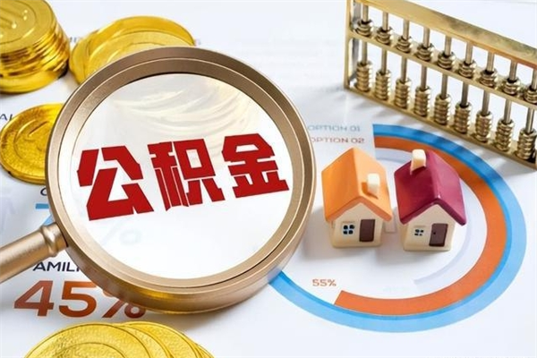 汝州离职住房公积金怎么取（离职公积金取出流程）
