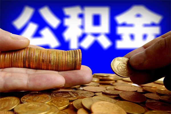 汝州公积金封存后怎么取（公积金封存怎么样提取）