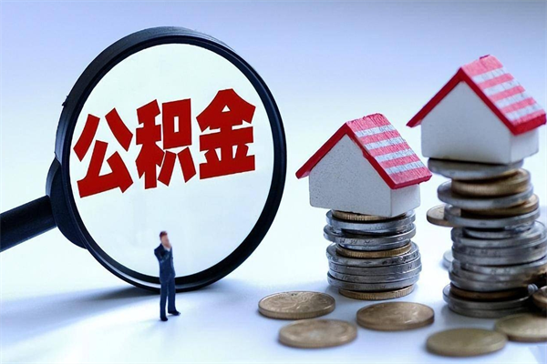 汝州封存的公积金如何提（封存的公积金如何提取）