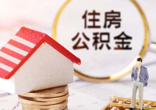 汝州封存在职公积金怎么取（在职员工住房公积金封存）