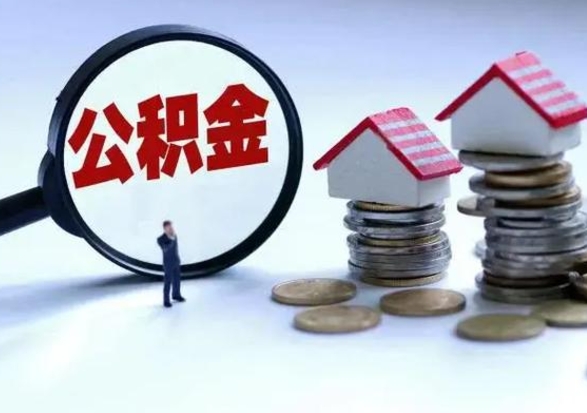 汝州买房如何取公积金（购房如何取公积金的钱）