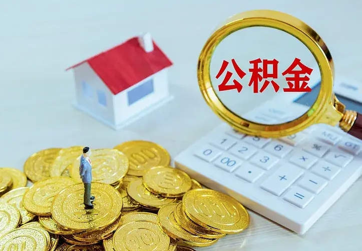 汝州离职公积金怎么取来啊（离职住房公积金怎么取）