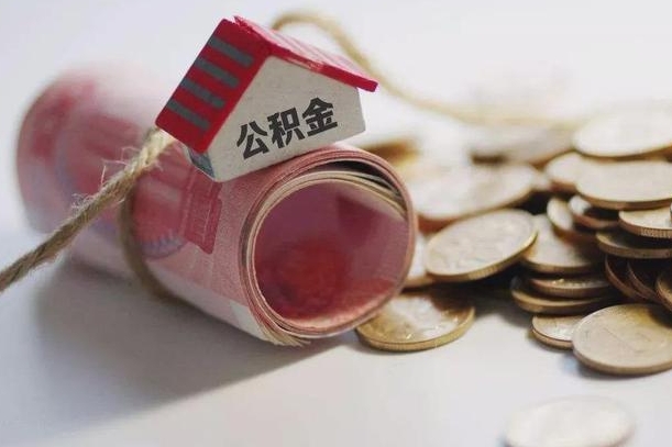 汝州个人提公积金的方法（公积金怎样个人提取）