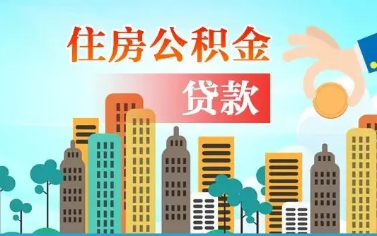 汝州代提住房公积金（代提住房公积金手续费）