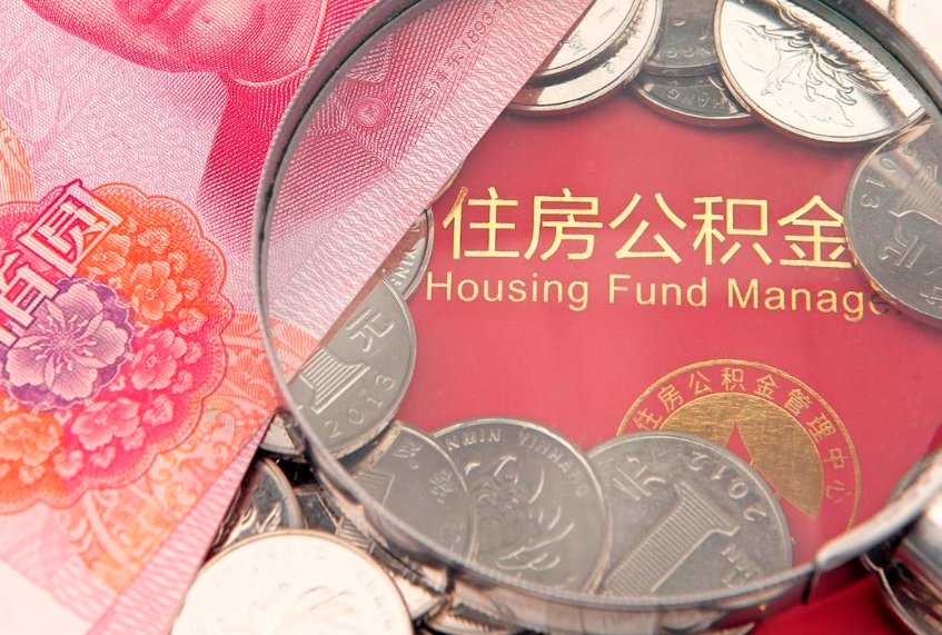 汝州公积金封存了怎么取（住房公积金已经封存了 怎么提取）