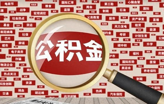 汝州如何取出公积金（怎么提取市公积金）