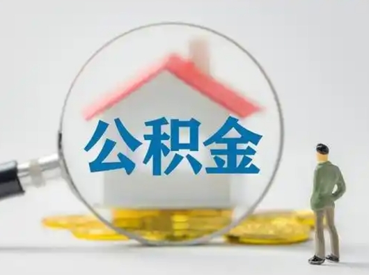 汝州怎么取出公积金的钱（怎么可以取出公积金）