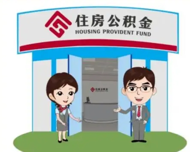 汝州在职公积金快速提出（在职公积金提取）