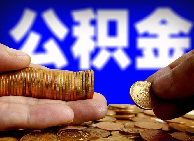 汝州取个人公积金（个人取公积金流程）
